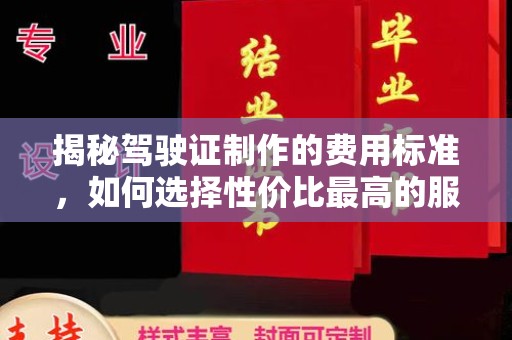 双流揭秘驾驶证制作的费用标准，如何选择性价比最高的服务？